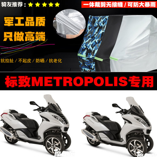 标致大都会Metropolis400i车衣罩