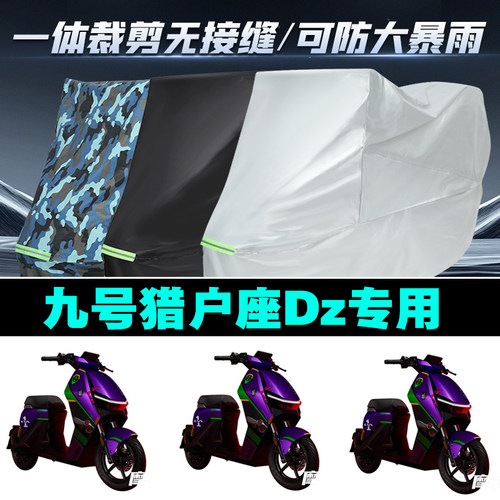 九号猎户座Dz电动车专用车衣加厚防雨水防晒防尘遮阳车罩套