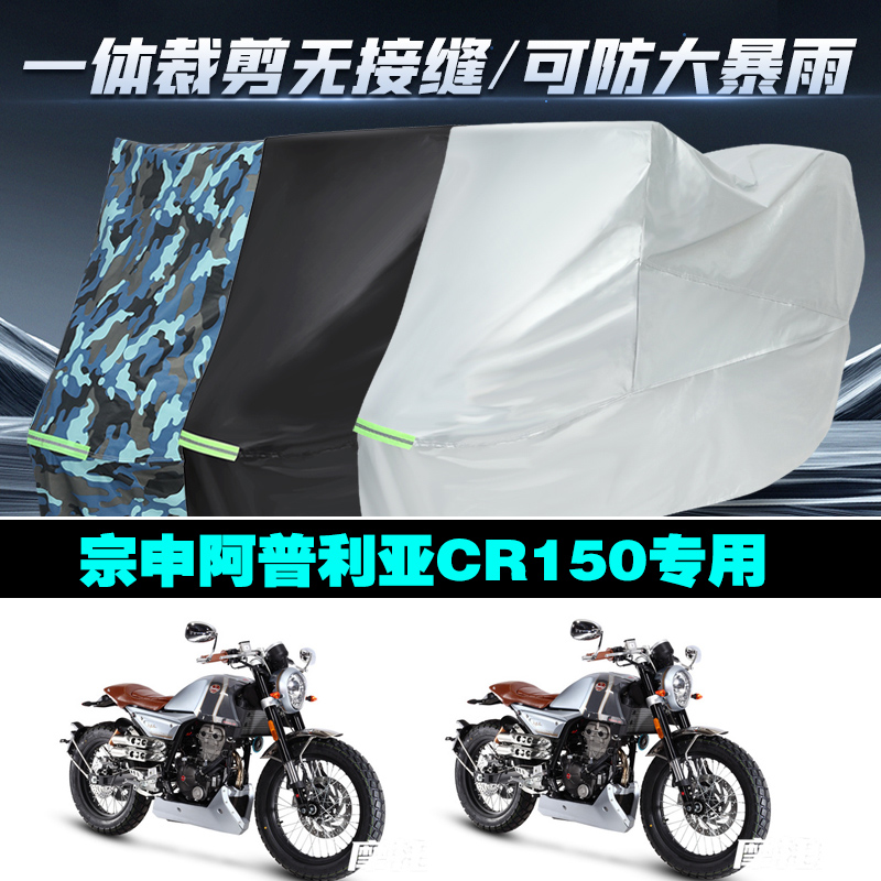 宗申阿普利亚cr150防雨车衣罩