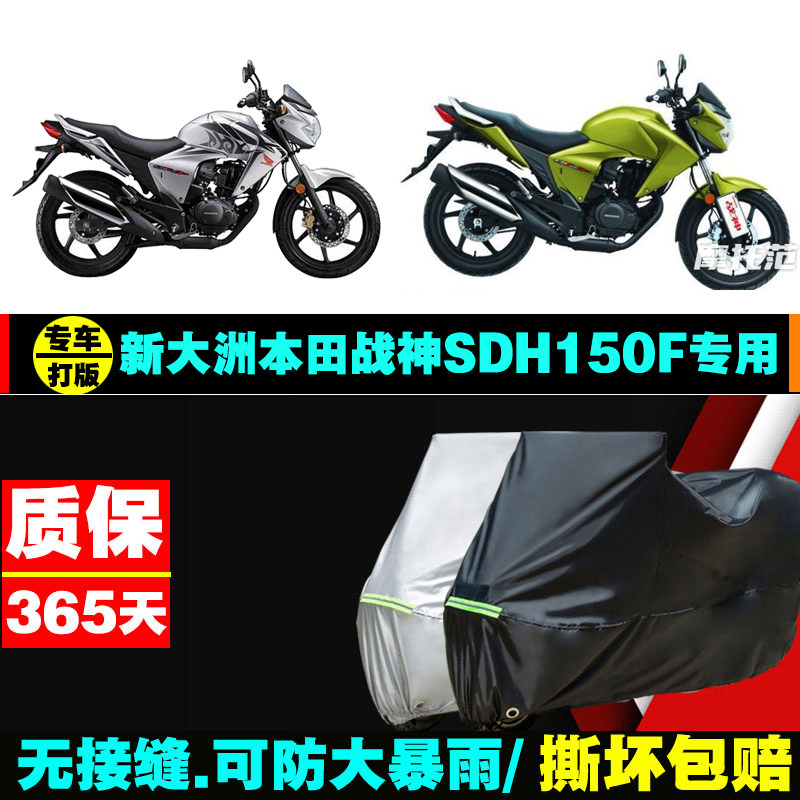 新大洲本田战神sdh150f摩托车专用防雨防晒加厚遮阳牛津布车衣罩