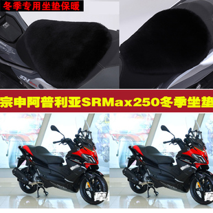 宗申阿普利亚SRMax250摩托车专用冬季坐垫加厚保暖狐狸毛绒座垫