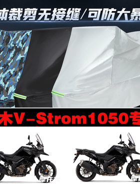 铃木VStrom1050摩托车专用防雨防晒加厚遮阳防尘牛津布车衣罩套