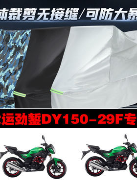 大运劲錾DY15029F摩托车专用防雨防晒加厚遮阳防尘车衣车罩车套
