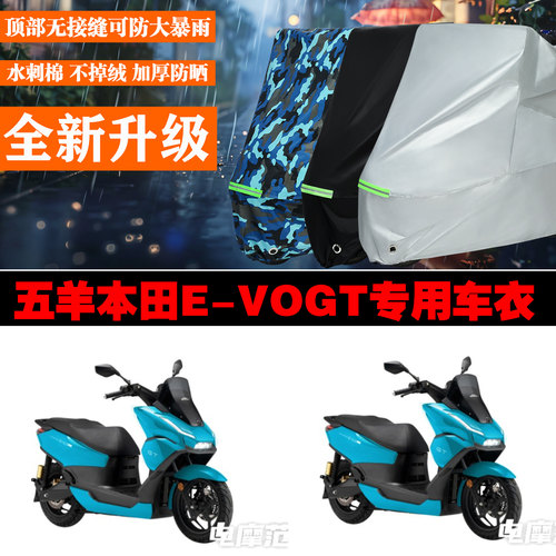 五羊本田EVOGT电动车专用防雨防晒加厚防风车衣车罩车套