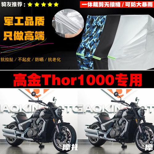 高金THOR1000摩托车专用车罩车衣