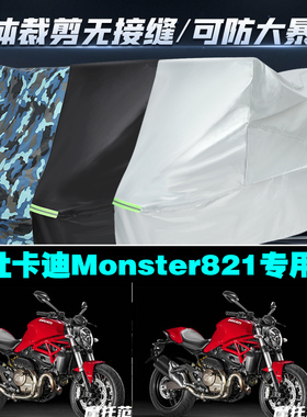 杜卡迪Monster821摩托车专用防雨防晒加厚遮阳防尘牛津布车衣罩套