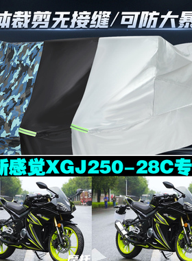 新感觉XGJ25028C摩托车专用防雨防晒加厚防风防尘车衣车罩车套
