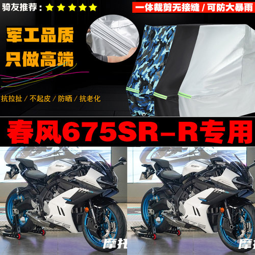 春风675SRR摩托车专用防雨防晒加厚防风防尘车衣车罩车套