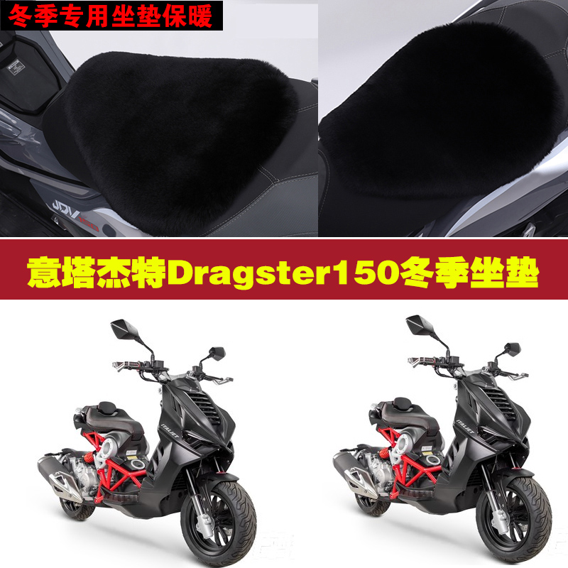 意塔杰特Dragster150摩托车专用冬季坐垫加厚保暖狐狸毛绒座垫