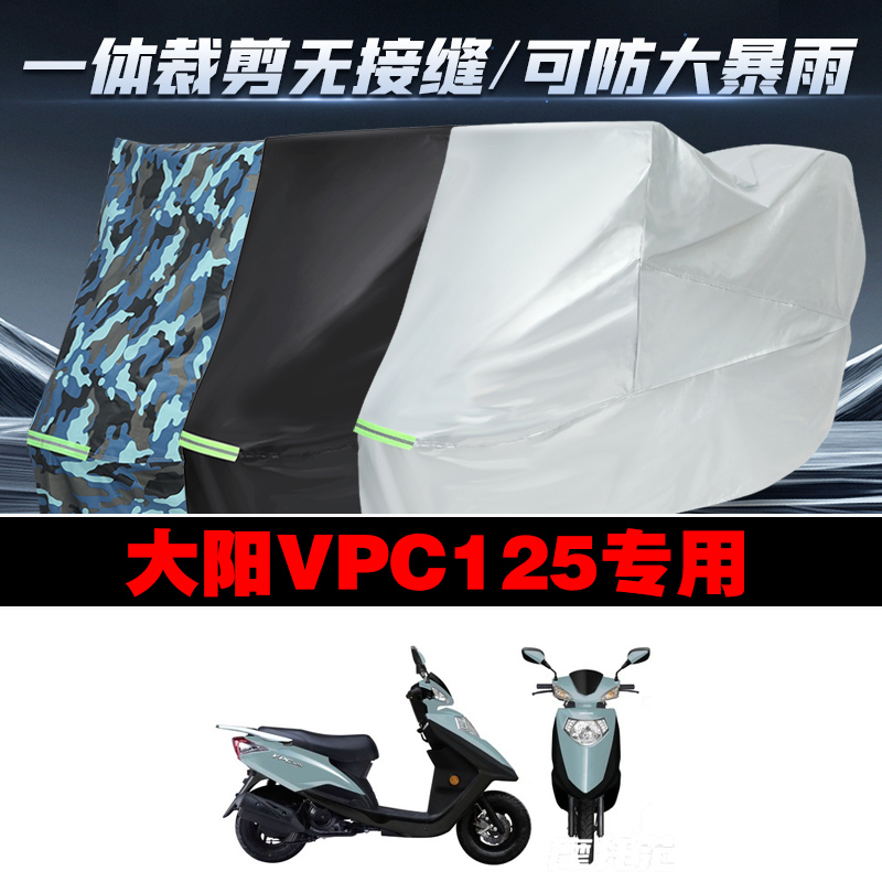 大阳VPC125摩托车专用防雨防晒加厚防风防尘车衣车罩车套