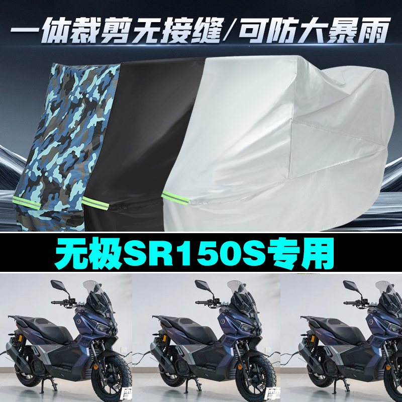 无极SR150S摩托车专用防雨防晒加厚防风防尘车衣车罩车套