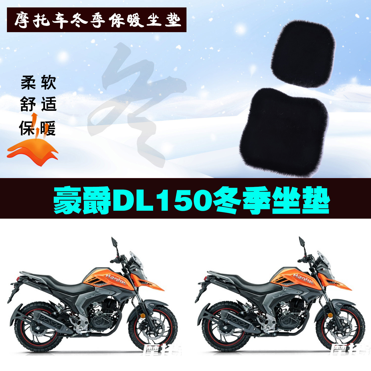 豪爵DL150摩托车专用冬季坐垫加厚保暖防雨防晒防雪狐狸毛绒座垫