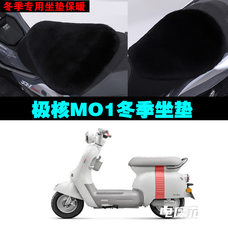 极核MO1电动车专用冬季坐垫加厚保暖防雨防晒防雪狐狸毛绒座垫