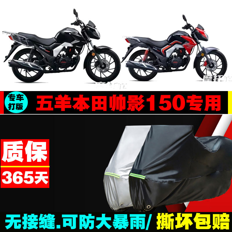 五羊本田帅影150摩托车专用防雨水防晒加厚遮阳防尘牛津车衣罩套