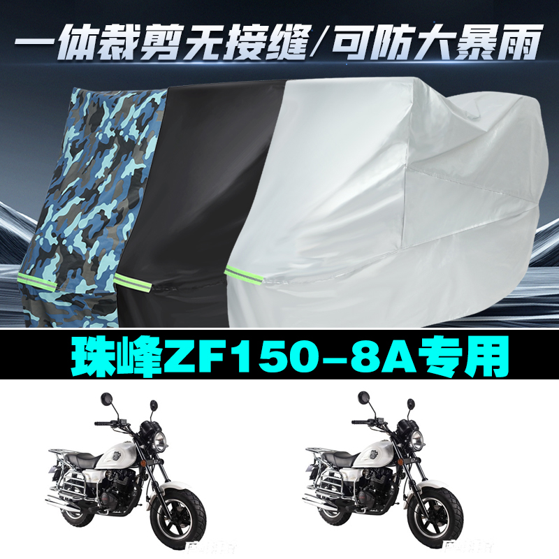 珠峰ZF1508A摩托车防雨晒车衣罩
