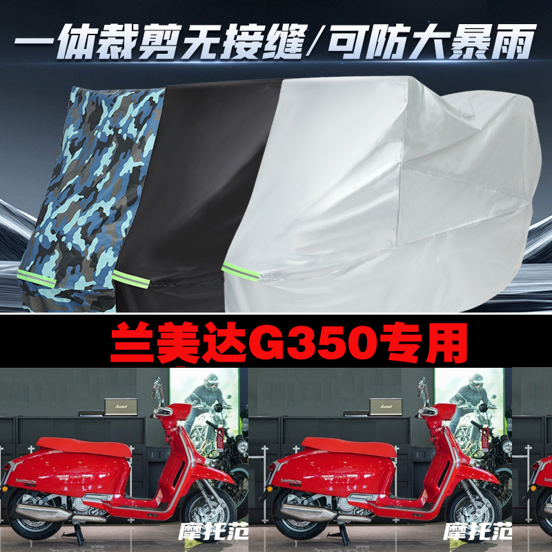 兰美达G350摩托车专用车衣加厚防雨水防晒防尘遮阳车罩车套