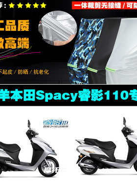 五羊本田Spacy睿影110摩托车专用防雨防晒加厚遮阳牛津布车衣罩套