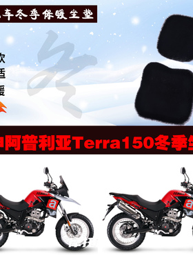 宗申阿普利亚Terra150摩托车专用冬季坐垫加厚保暖狐狸毛绒座垫
