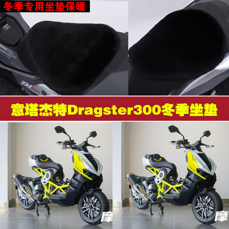 意塔杰特Dragster300摩托车专用冬季坐垫加厚保暖狐狸毛绒座垫