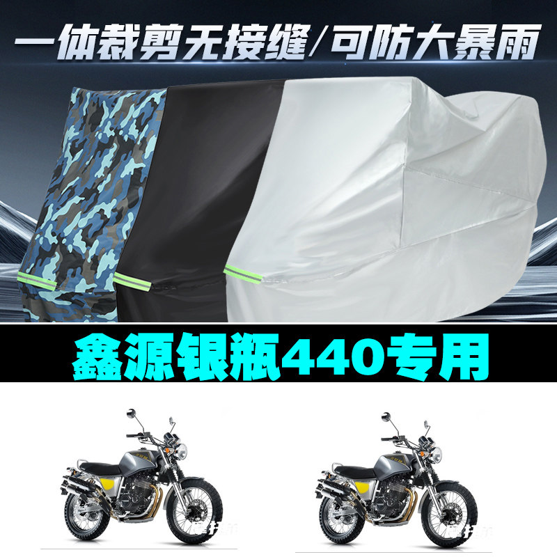 鑫源银瓶440摩托车专用车衣加厚防雨水防晒防尘遮阳车罩套牛津布