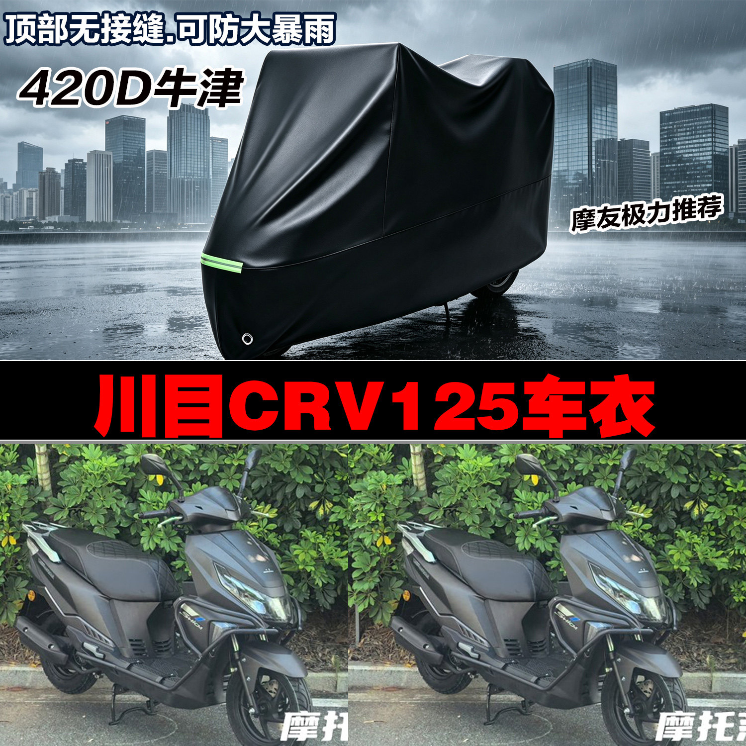 川目CRV125摩托车专用防雨水防晒加厚防风车衣车罩车套420D牛津