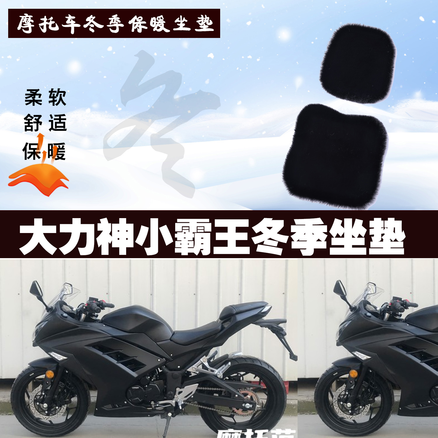 大力神小霸王摩托车专用冬季坐垫加厚保暖防雨防晒狐狸毛绒座垫