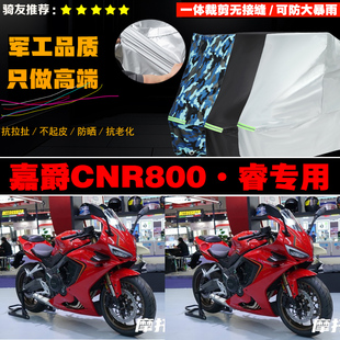 嘉爵CNR800睿摩托车专用防雨防晒加厚防风防尘车衣车罩车套