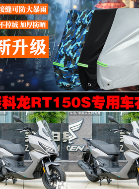 赛科龙RT150S摩托车专用防雨防晒加厚防风车衣车罩车套