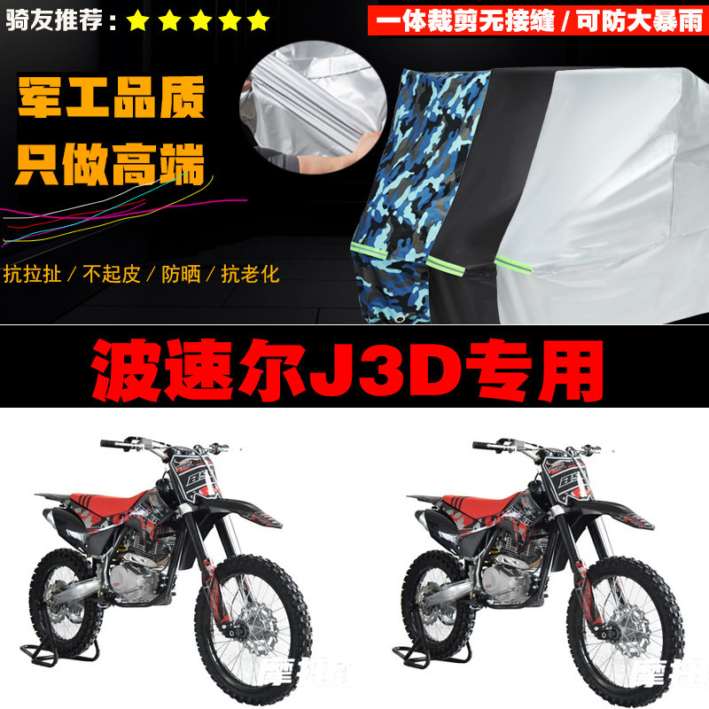 波速尔J3D越野摩托车专用防雨防晒加厚防风防尘车衣车罩车套