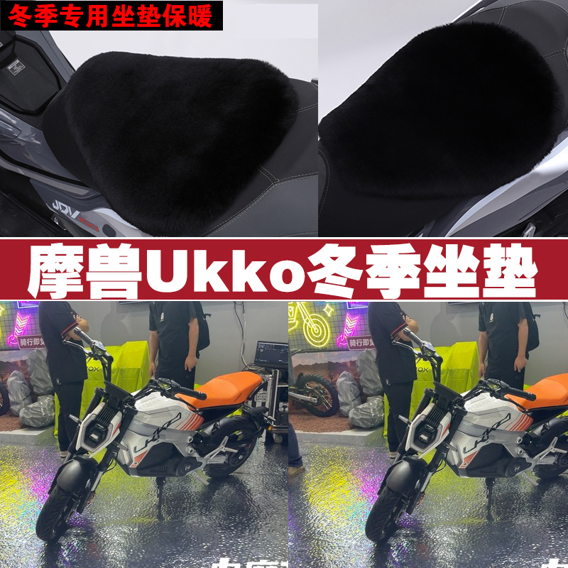 摩兽Ukko摩托车专用冬季坐垫加厚保暖防雨防晒防雪狐狸毛绒座垫