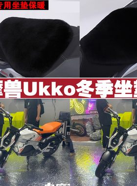 摩兽Ukko摩托车专用冬季坐垫加厚保暖防雨防晒防雪狐狸毛绒座垫