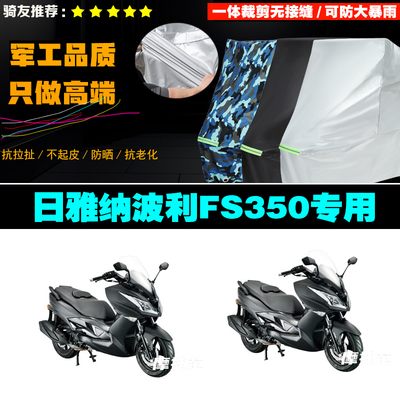 日雅纳波利FS350摩托车专用防雨防晒加厚防风防尘车衣车罩车套
