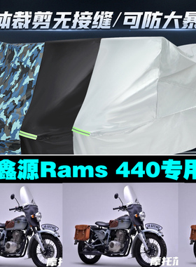 鑫源Rams440摩托车专用车衣加厚防雨水防晒防尘遮阳车罩套牛津布