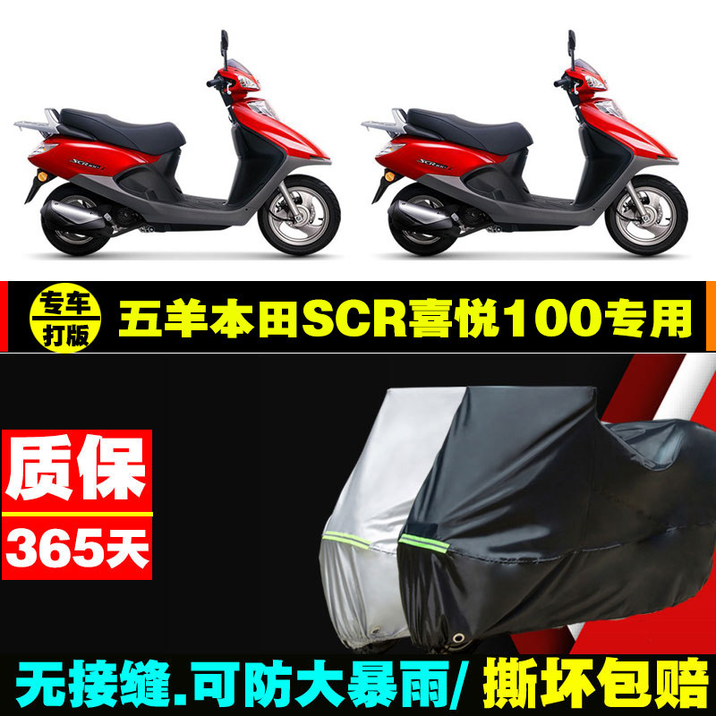五羊本田scr喜悦100摩托车专用防雨防晒加厚遮阳防尘牛津布车衣罩