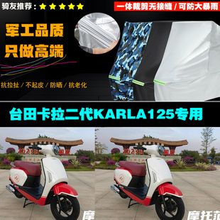 台田卡拉二代KARLA125摩托车专用防雨防晒加厚防风防尘车衣车罩套