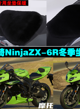 川崎NinjaZX6R摩托车专用冬季坐垫加厚保暖防雨防晒狐狸毛绒座垫