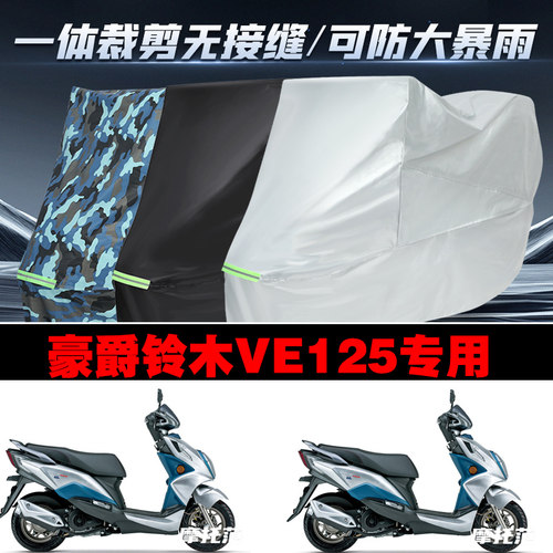 豪爵铃木VE125摩托车专用防雨防晒加厚防风防尘车衣车罩车套