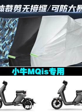 小牛MQis电动车专用防雨防晒加厚防风防尘车衣车罩车套