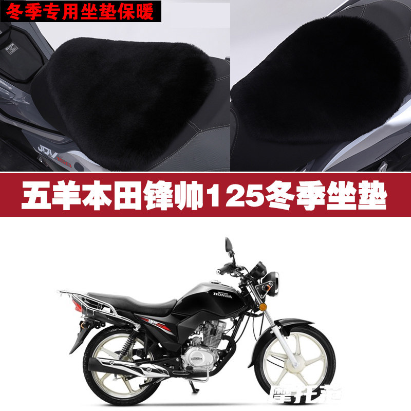 五羊本田锋帅125摩托车专用冬季坐垫加厚保暖防雨雪狐狸毛绒座垫