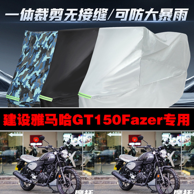 建设雅马哈GT150Fazer摩托车专用防雨防晒加厚防风车衣车罩车套