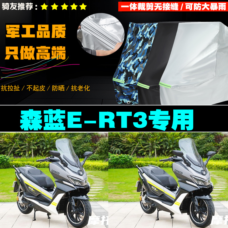 森蓝ERT3电动摩托车专用防雨防晒加厚防风防尘车衣车罩车套