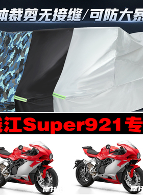 钱江Super921摩托车专用防雨防晒加厚防风防尘车衣车罩车套