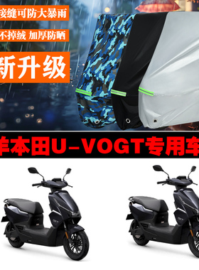 五羊本田UVOGT电动车专用防雨防晒加厚防风车衣车罩车套