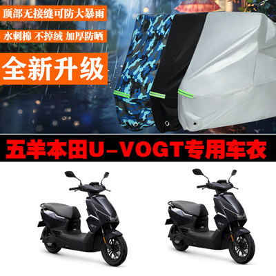 五羊本田UVOGT电动车专用防雨防晒加厚防风车衣车罩车套