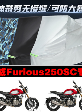 汉威Furious250SC摩托车专用防雨防晒加厚遮阳防尘牛津布车衣罩套