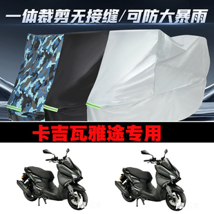 卡吉瓦雅途摩托车专用防雨防晒加厚防风防尘车衣车罩车套