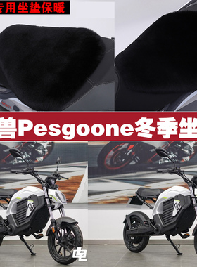 摩兽Pesgoone摩托车专用冬季坐垫加厚保暖防雨防雪狐狸毛绒座垫