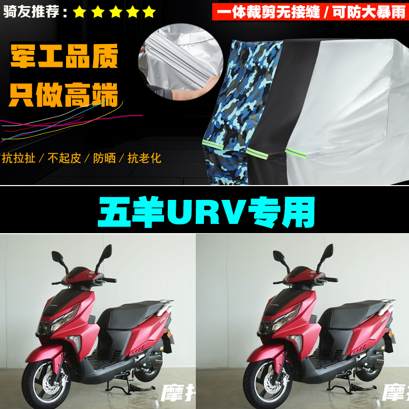 五羊URV摩托车专用车衣加厚防雨水防晒防尘遮阳车罩车套牛津布