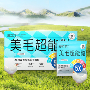 【重磅新品】爱立方美毛超能粒零食冻干美毛防掉毛猫咪非主食冻干