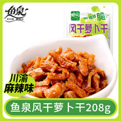 鱼泉风干麻辣萝卜干榨菜下饭菜香辣开味208g四川特产酱腌咸菜袋装